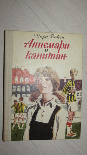 Карл Векен. Аннемари и капитан.\3