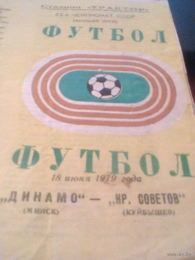 18.06.1979--Динамо Минск--Крылья Советов Куйбышев