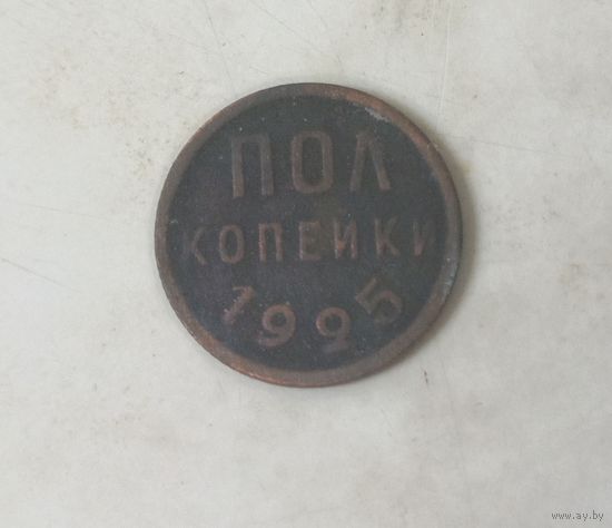 Пол копейки 1925