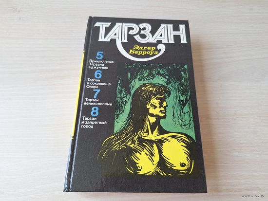 Тарзан 5 6 7 8  - КАК НОВАЯ, НЕ ЧИТАЛАСЬ