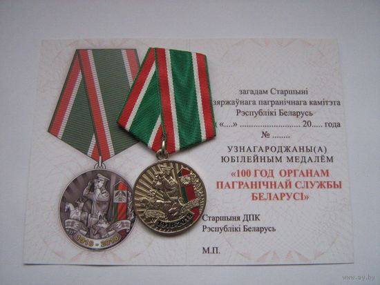 100 лет Органам пограничной службы Беларуси.