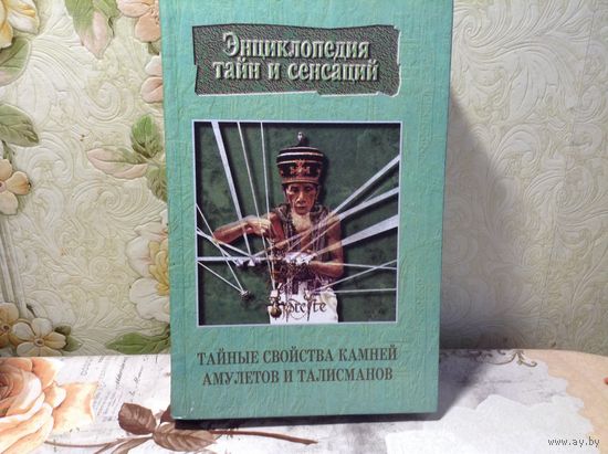 Тайные свойства камней,амулетов и талисманов