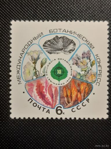 СССР. Ботанический конгресс. 1975г. чистая