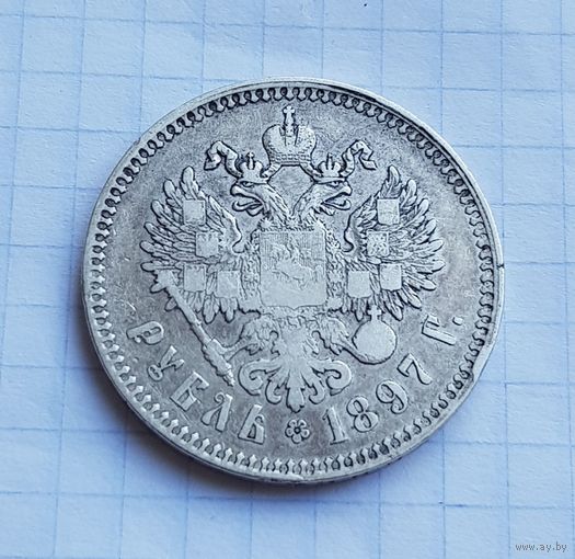 1 рубль 1897 г.
