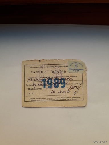 Талон 1989 БОАМЛ на лучшеговодителя
