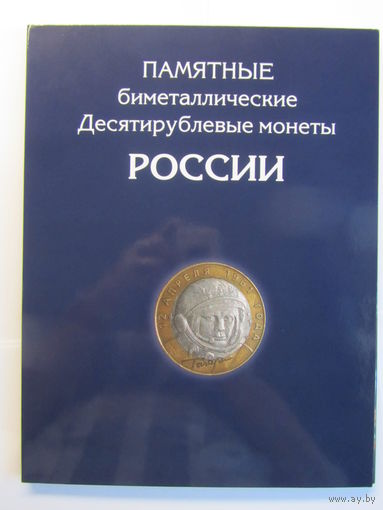 Альбом планшет для 10 рублевых биметаллических монет России  на 1 монетный двор