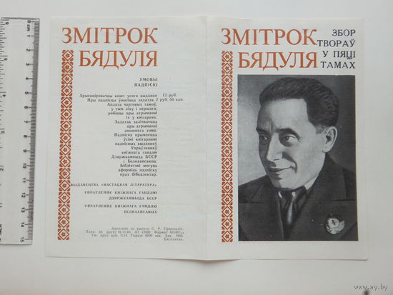 Змiтрок Бядуля  письменнiк  буклет 1983 г