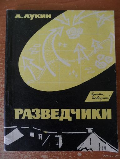 А. Лукин  Разведчики // Серия: Прочти, товарищ!