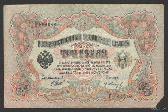 3 рубля 1905 Шипов Гр. Иванов ГЪ 862086 #0010