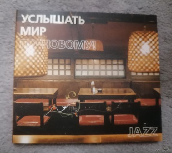 JAZZ Услышать Мир по-новому!, CD