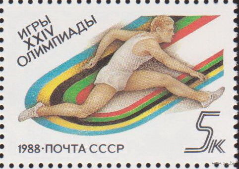 Спорт Олимпийские игры 1988 года - Сеул, Южная Корея СССР 1988 ЧИСТЫЙ