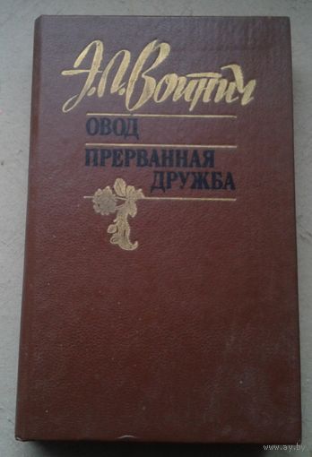 Овод. Прерванная дружба