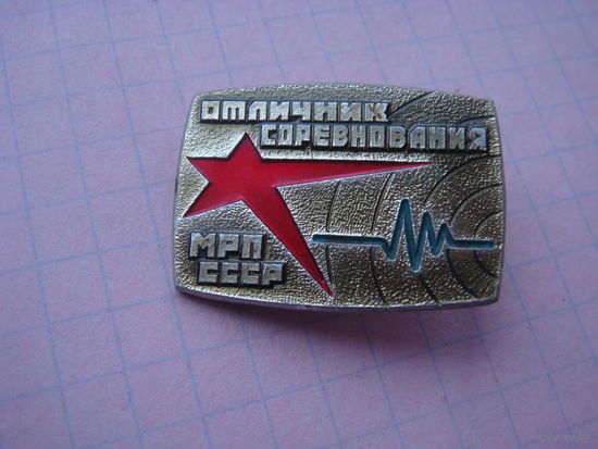 Отличник МРП
