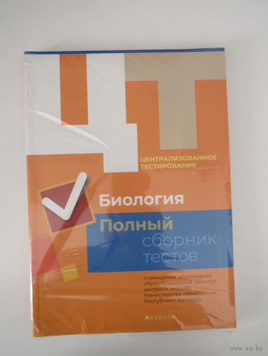 Централизованное тестирование. Биология. Полный сборник тестов