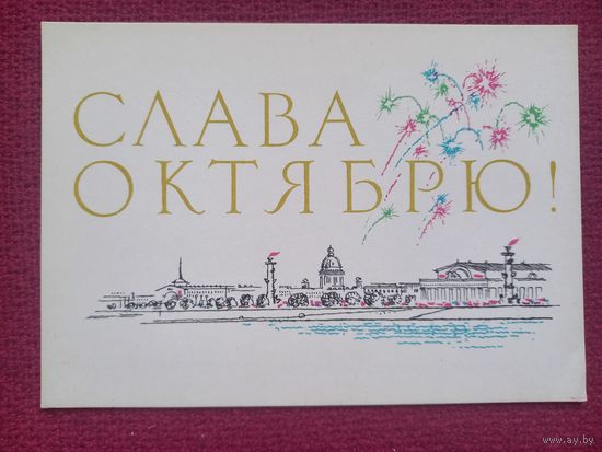 Слава Октябрю! Аносов 1965 г. Чистая.