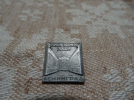 Значок " Улица зодчего Росси". Клеймо ,алюминий, 2*2 см