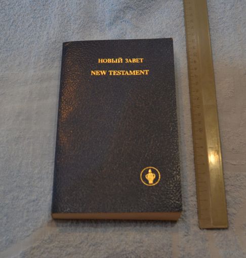 Новый завет.