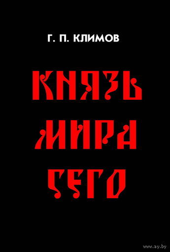 Климов Григорий  "Князь мира сего" (мяг. обл.) 2014г.