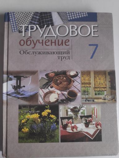 Трудовое обучение. Обслуживающий труд 7 класс.