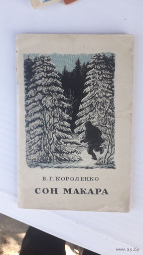 Книга Сон Макара.1949г.