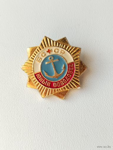 Юный осводовец. БССР. Т-77.