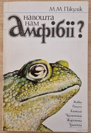 М.М.Пікулік. Навошта нам амфібіі? 1992 год