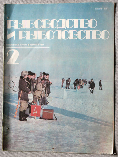 Журнал Рыбоводство и рыболовство номер 2 1984