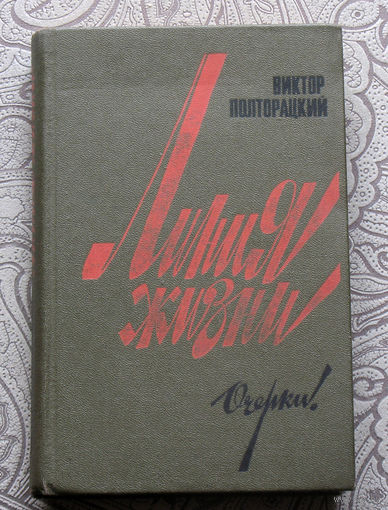 Виктор Полторацкий Линия жизни. Очерки.