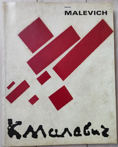 Казимир Малевич 1878-1935. Каталог выставки
