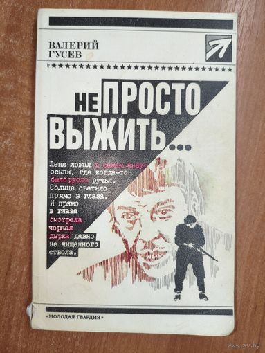 Валерий Гусев "Не просто выжить"