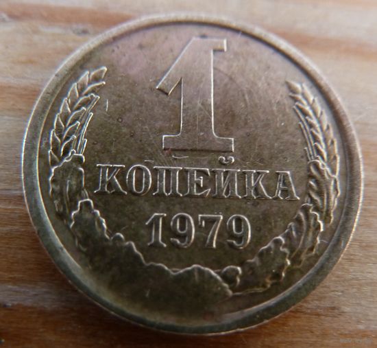 1 копейка 1979