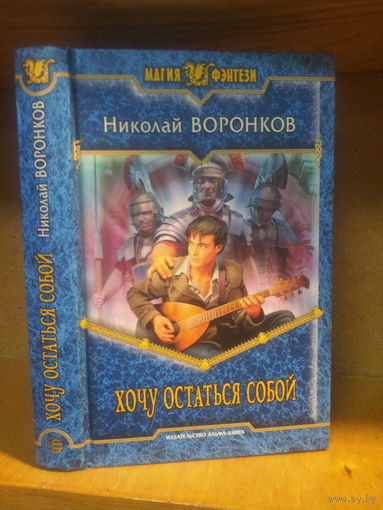 Воронков Н. "Хочу остаться собой" Серия "Магия фэнтези"