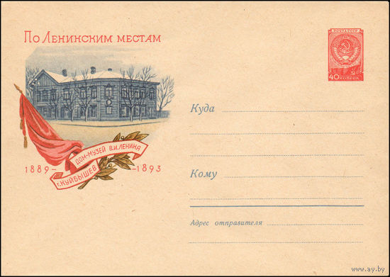 Художественный маркированный конверт СССР N 1121 (24.02.1960) По Ленинским местам  г. Куйбышев  Дом-музей В.И.Ленина  1889-1893