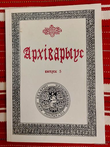 Архіварыус Выпуск 5 Наклад 100
