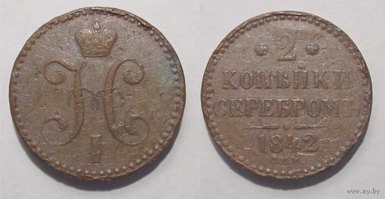 2 копейки 1842 СПМ