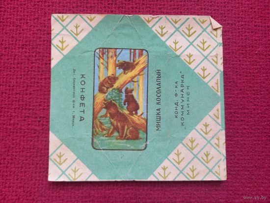 Обертка от конфеты Мишка косолапый. Коммунарка Минск. БССР.