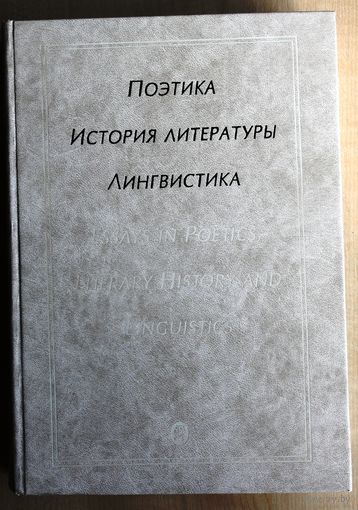 Поэтика. История литературы. Лингвистика. Сборник к 70-летию Вячеслава Всеволодовича Иванова.