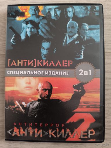 Антикиллер 1-2