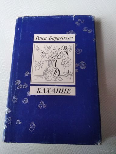 Каханне. /66