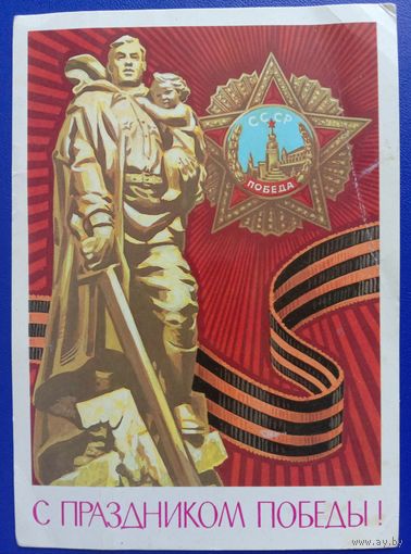 Открытка 1978 С Праздником Победы Художник Бойков Чистая
