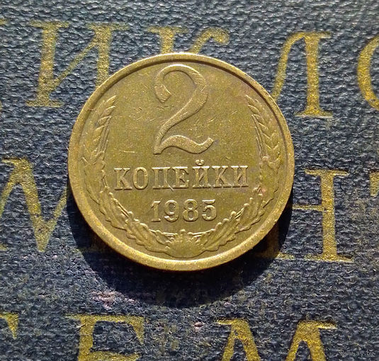2 копейки 1985 СССР #39