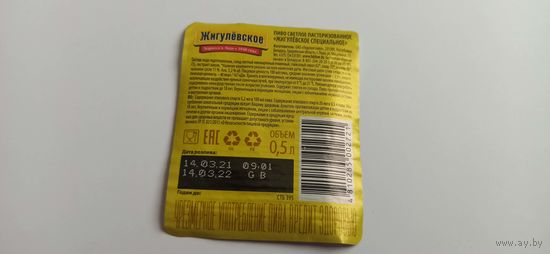 Этикетки от пива Лидское" Жигулевское" б/у