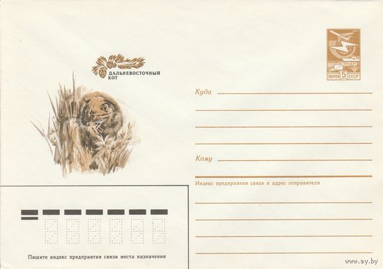 СССР 1985 МХК Дальневосточный кот (к2а1)