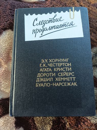 Следствие продолжается