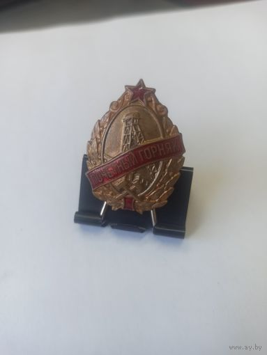 Почётный горняк, тяжёлый, номерной, ранний!