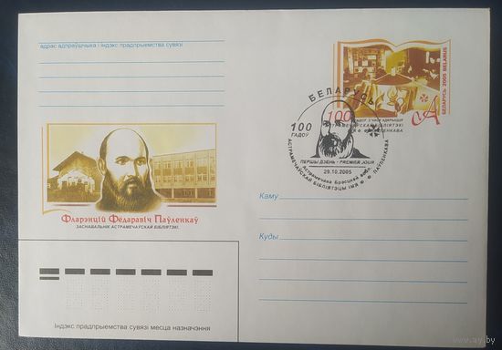 Беларусь 2005 СГ Павленков