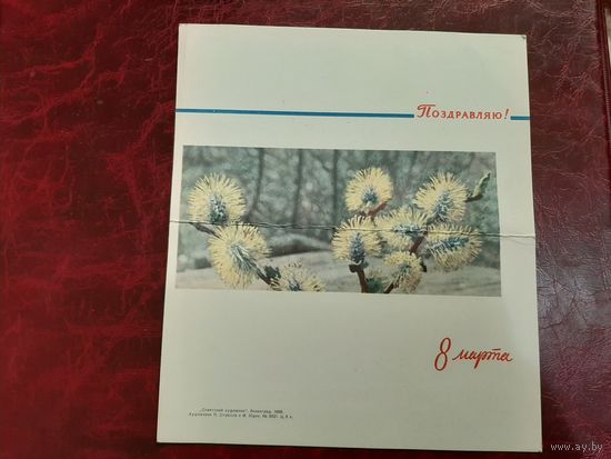 Открытка Поздравляю! 8 марта (1965 год)