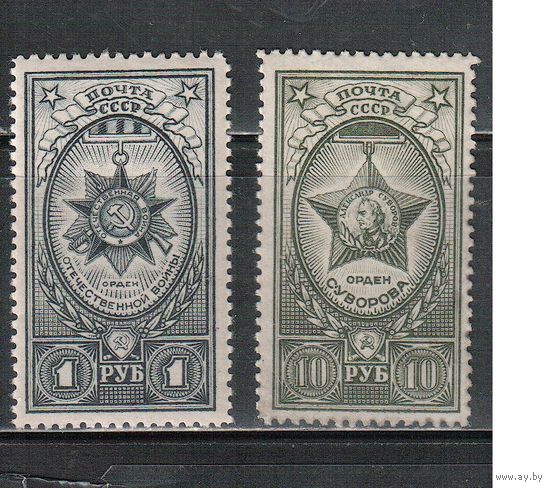 СССР-1943, (Заг.768-769),  * , Ордена СССР
