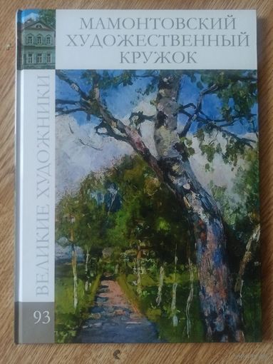 Великие художники. Том 93. Мамонтовский художественный кружок