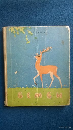 Ф. Зальтен Бемби // Иллюстратор: Х. Аврутис 1958 год